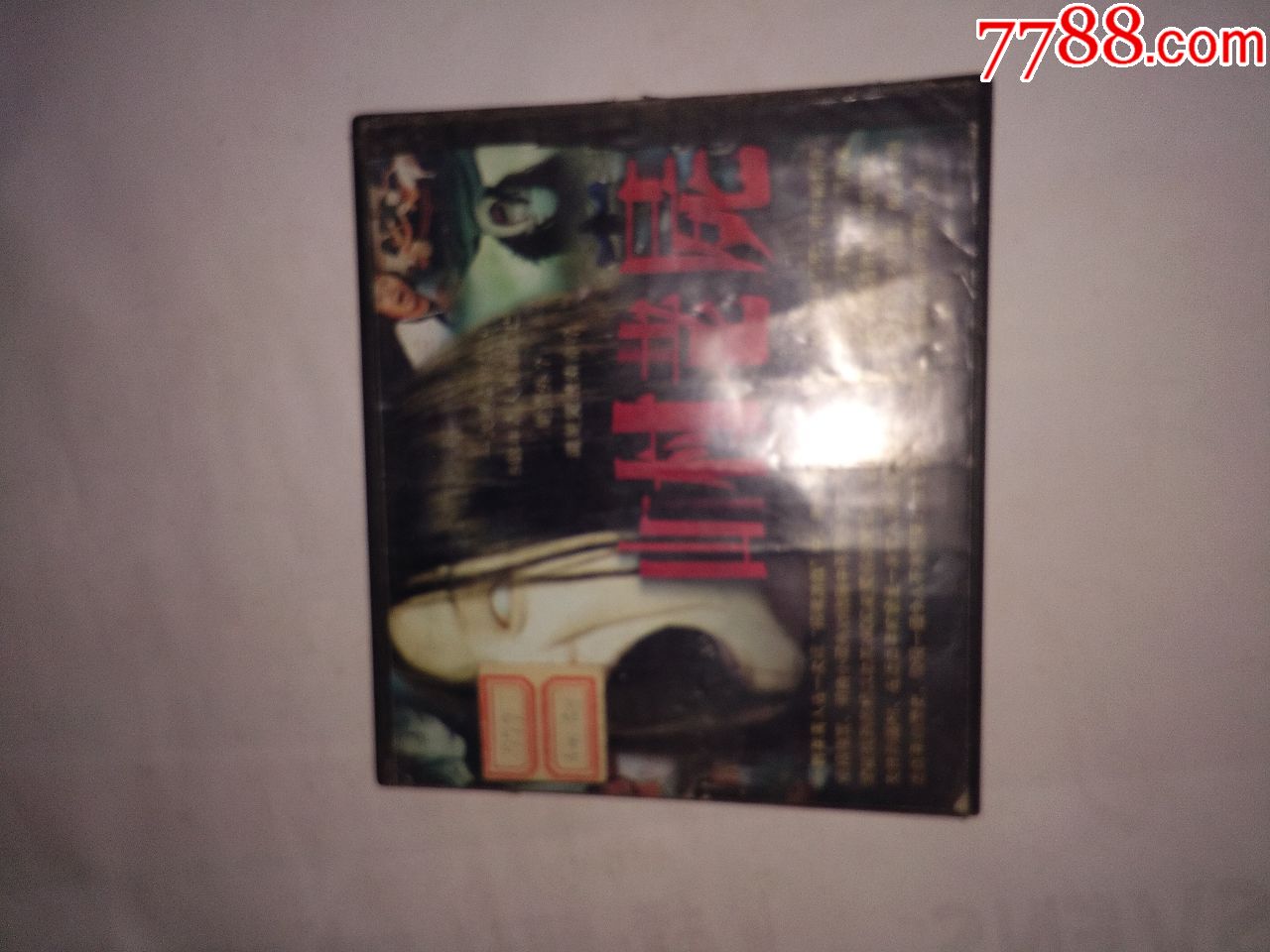 老音像店碟,山村老尸,外国大片,中文字幕,品好正版