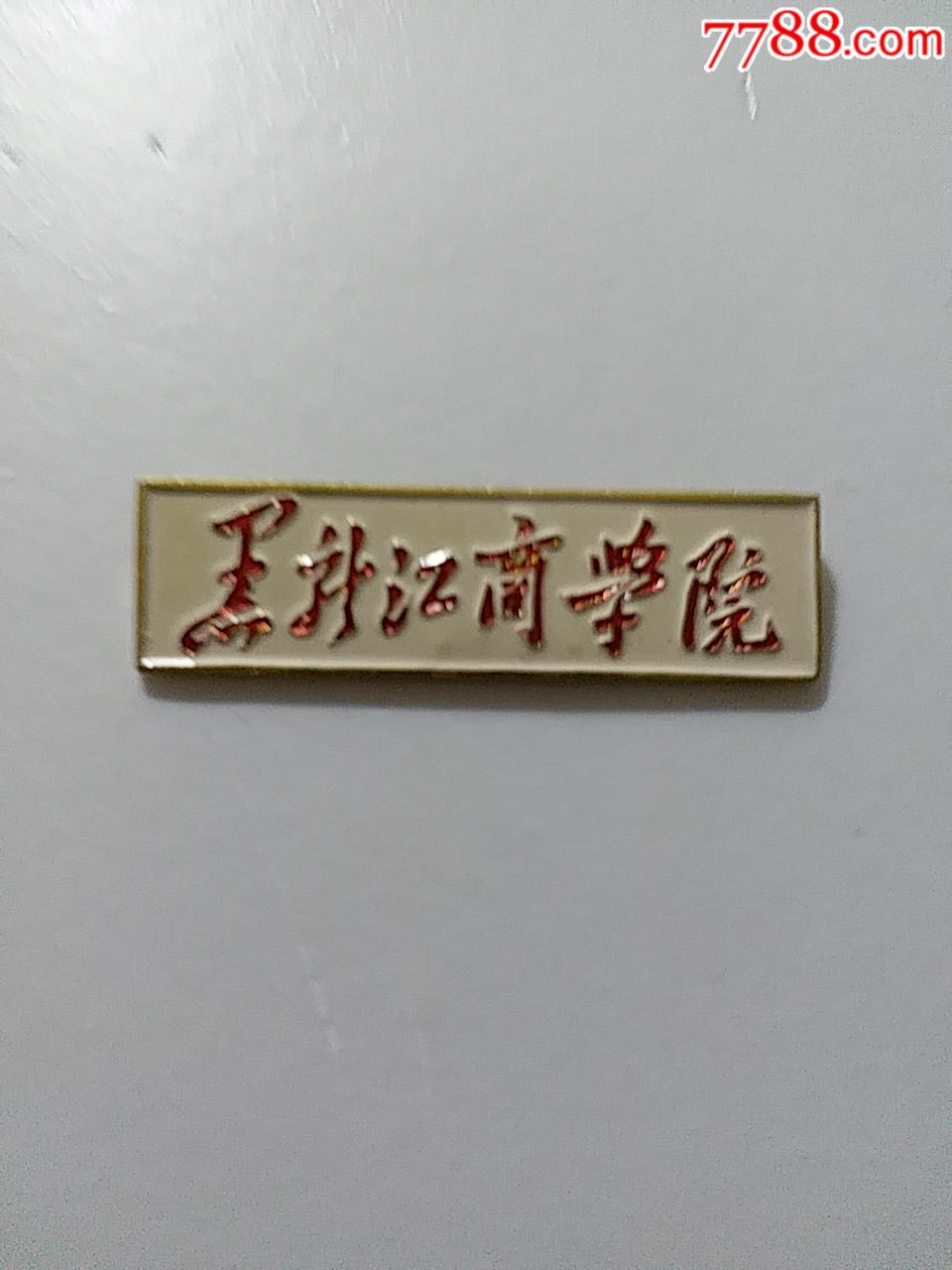 黑龙江商学院_价格50.