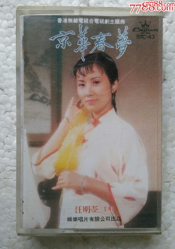 汪明荃主唱,京华春梦,hk版磁带