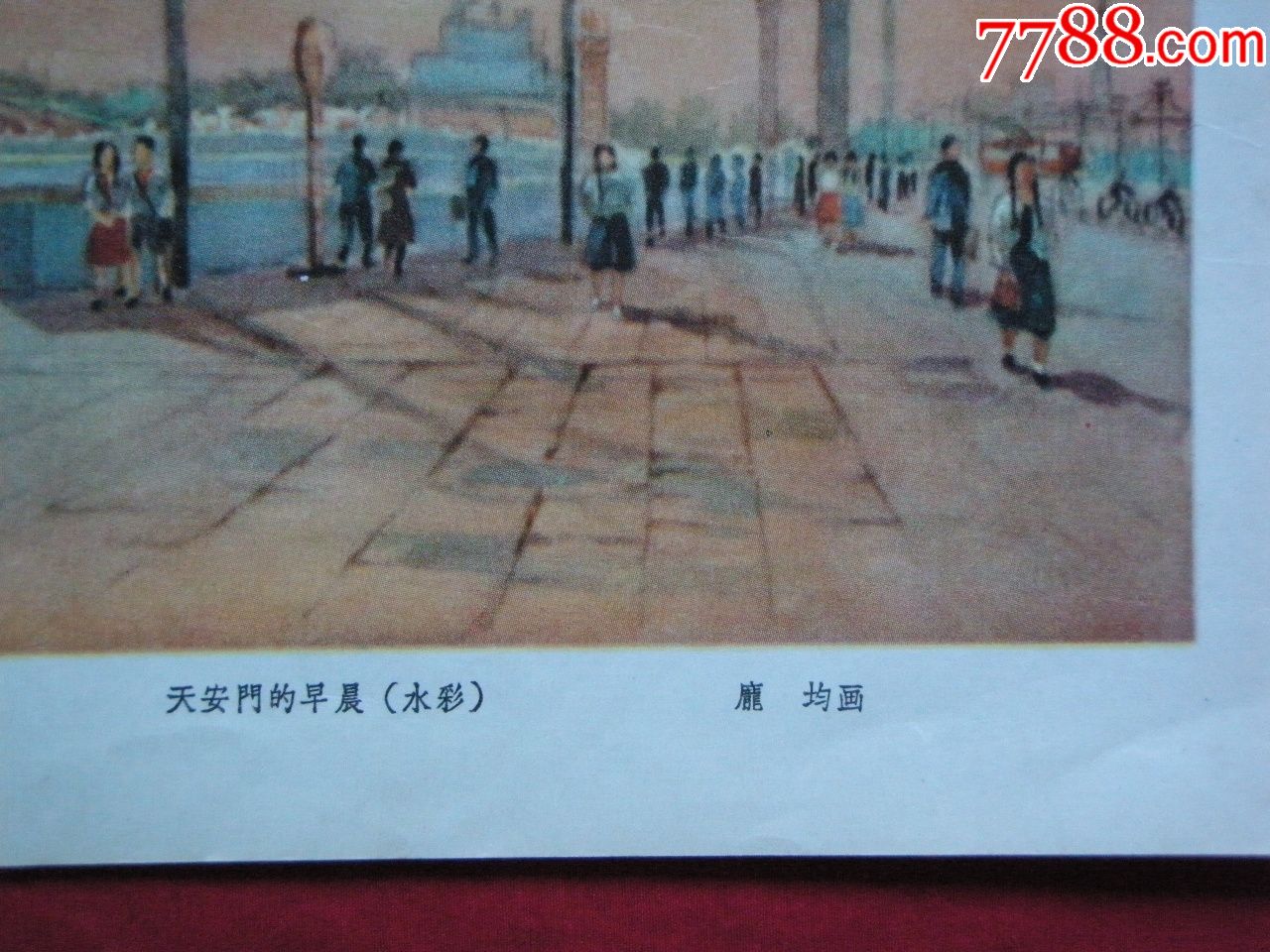 50年代经典"天安门印刷品画页一张(背面有宗其香彩墨,速写画各一幅)