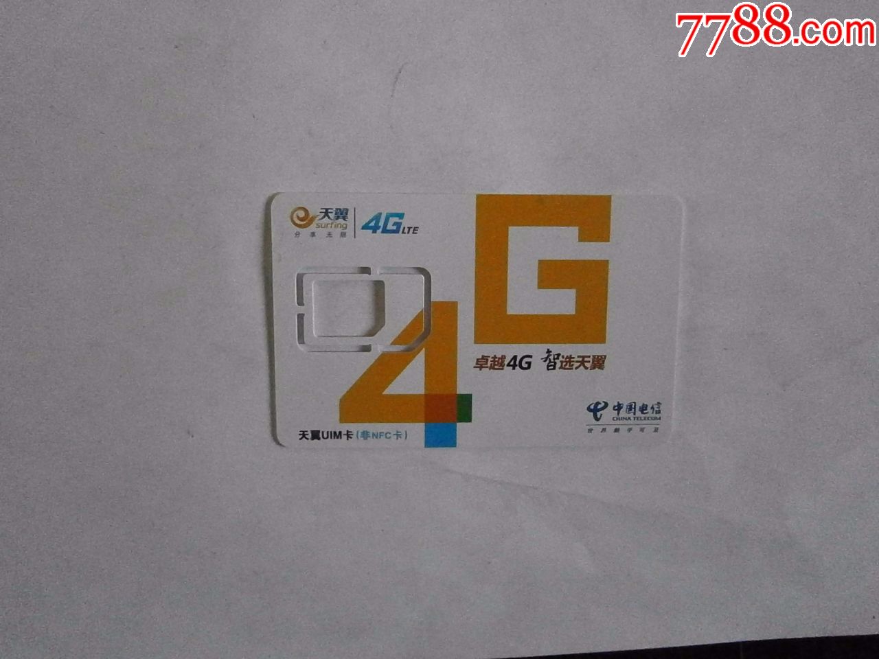 中国电信天翼4g手机卡