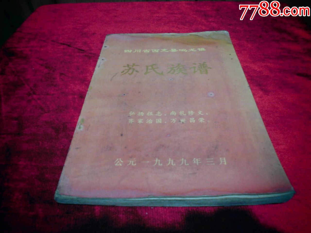 四川省西充县鸣龙镇-------苏氏族谱