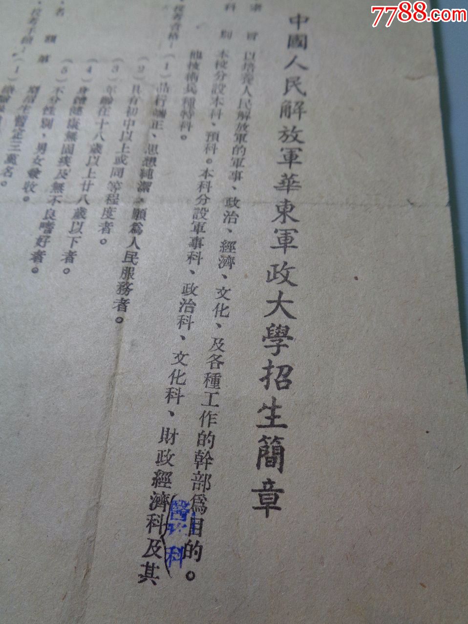 1949年6月【中国人民解放军华东军政大学招生简章(第一期)今国防