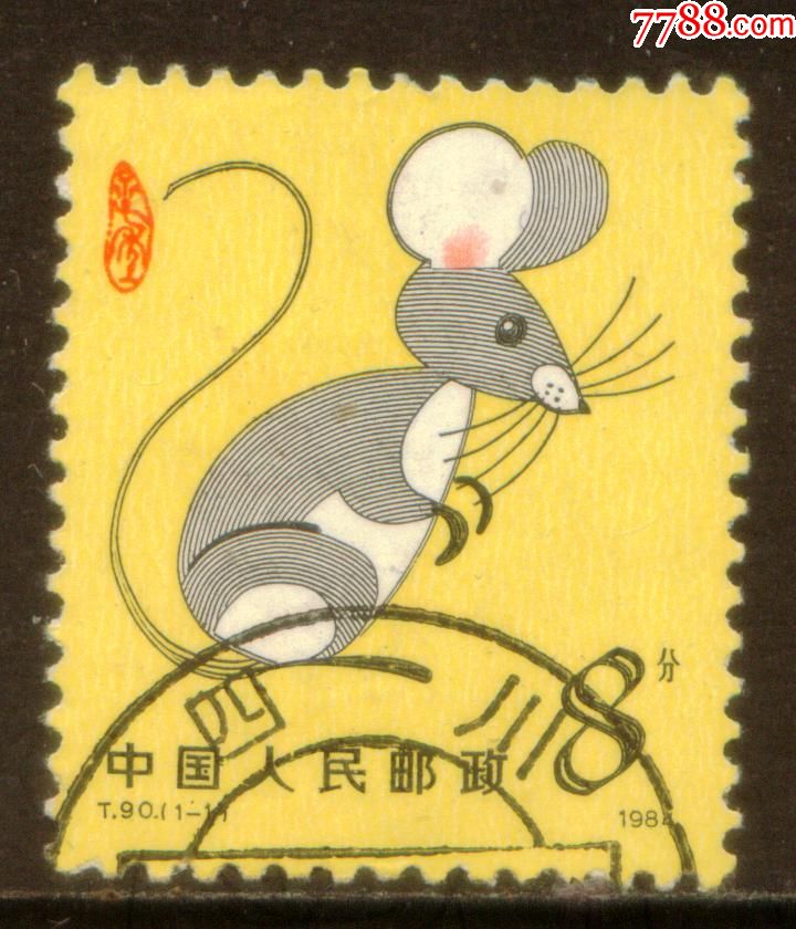 t90甲子年(生肖鼠年)信销邮票上品