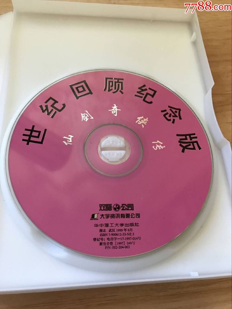 正版PC游戏光盘电脑软件收藏双语公司仙剑奇