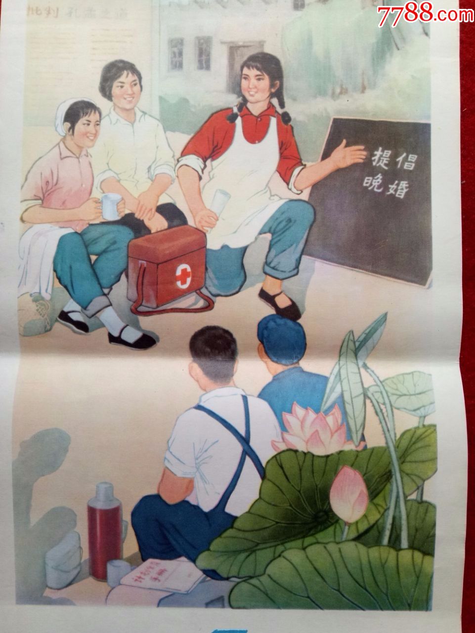 怀旧收藏年画《为革命实行晚婚和计划生育》七十年代78*26cm