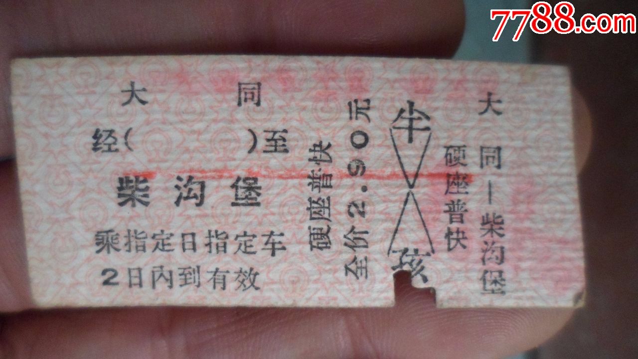 大同-------柴沟堡-se58601165-火车票-零售-7788收藏