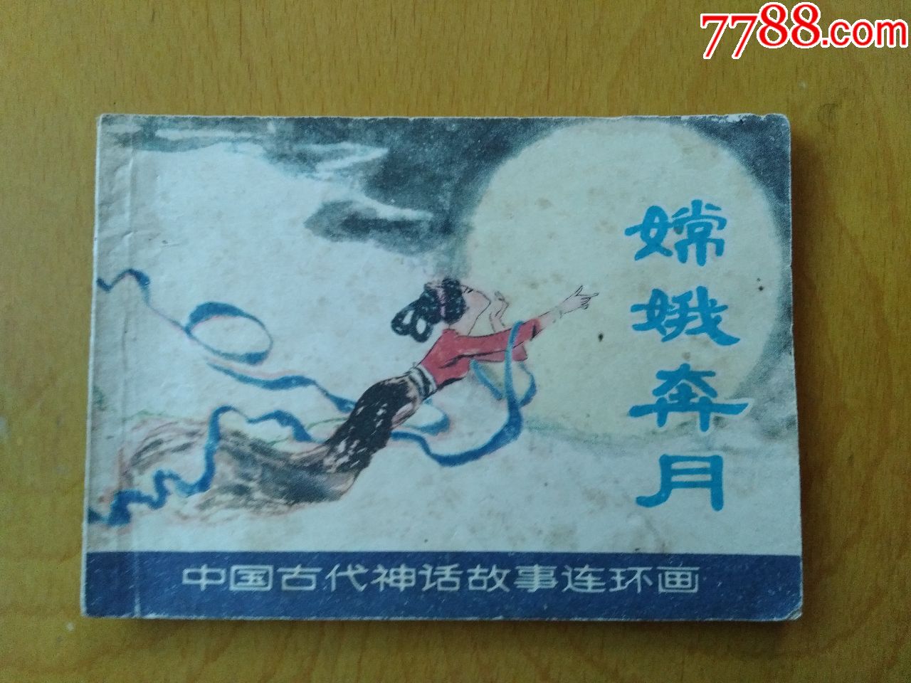 嫦娥奔月-se58602559-连环画/小人书-零售-7788收藏__中国收藏热线