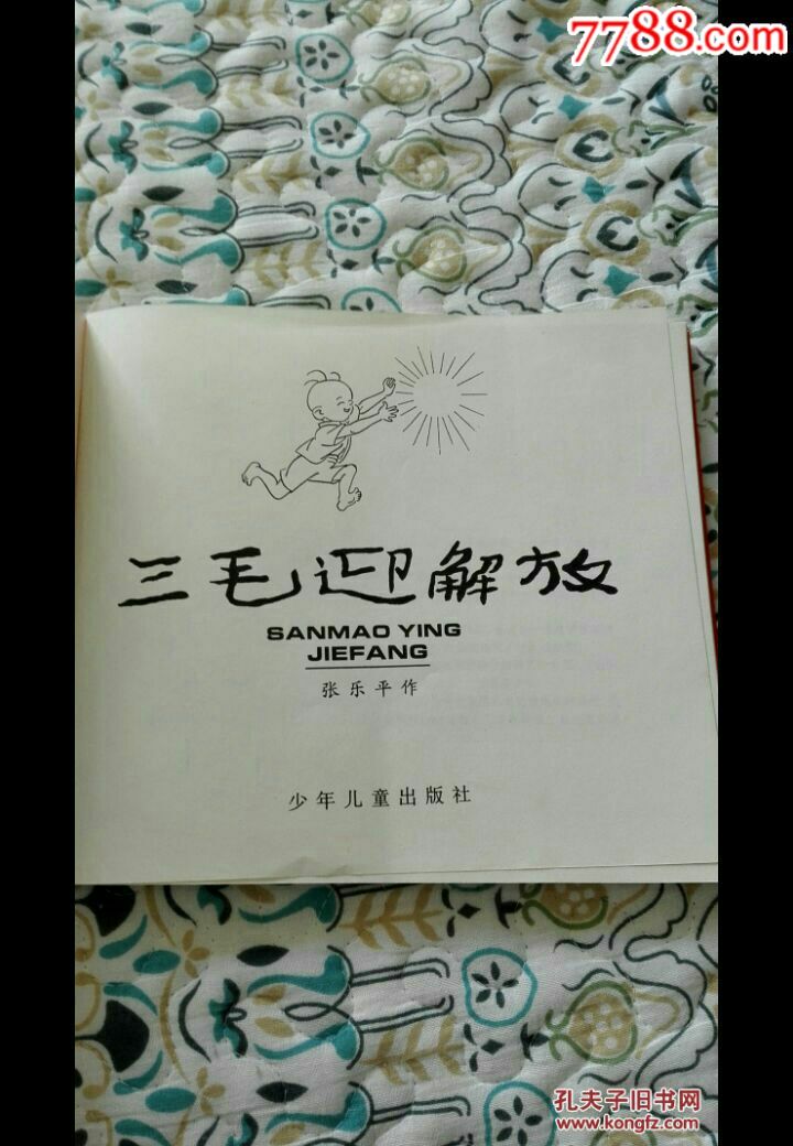 三毛迎解放