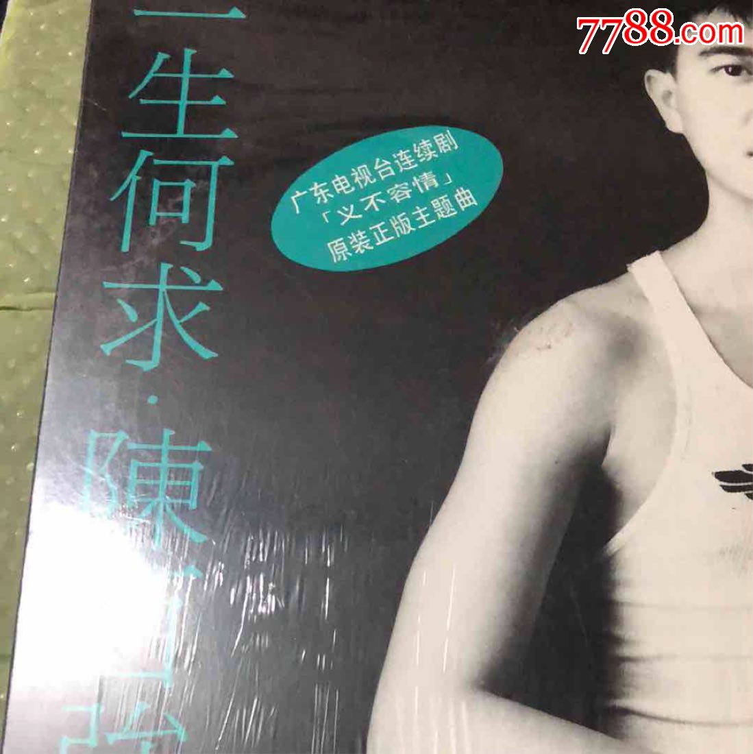 一生何求陈百强