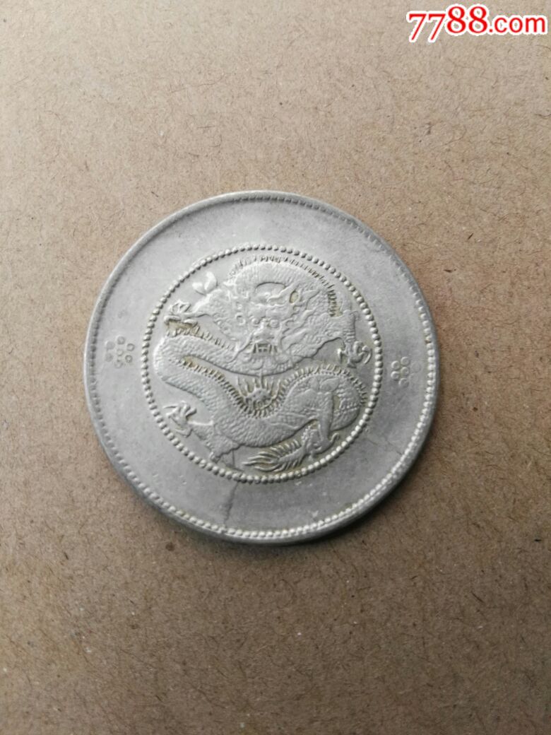云南半圆龙银币_价格200.