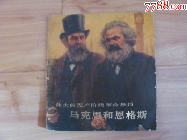【马克思和恩格斯】伟大的无产阶级革命导师