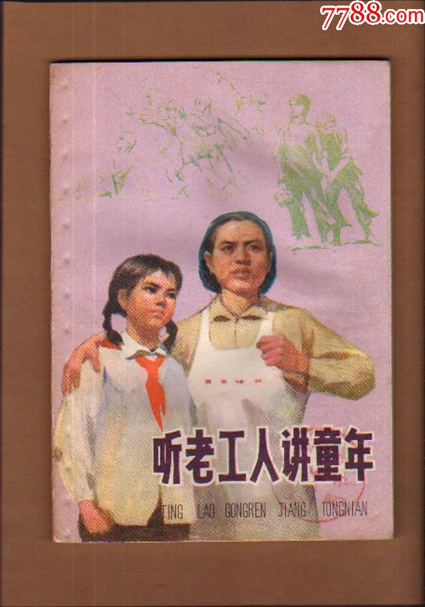 听老工人讲童年