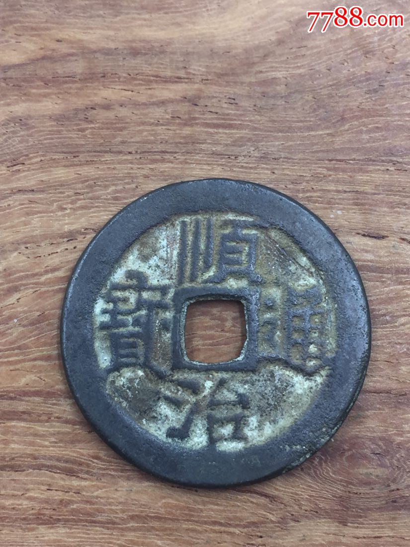 清朝顺治通宝(背工)古钱币(直径26毫米,厚1毫米)