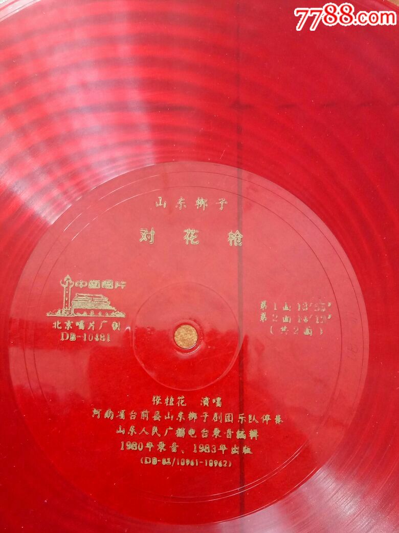 罕品山东梆子对花枪12面唱片张桂华演唱北京制片厂制83年出版