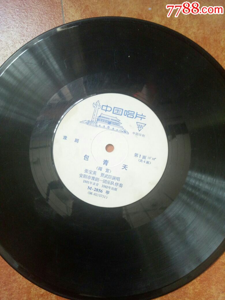 包青天豫剧1-4面黑胶木唱片1982年出版张宝英
