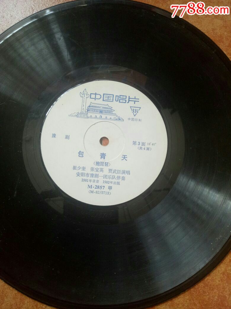 包青天豫剧1-4面黑胶木唱片1982年出版张宝英