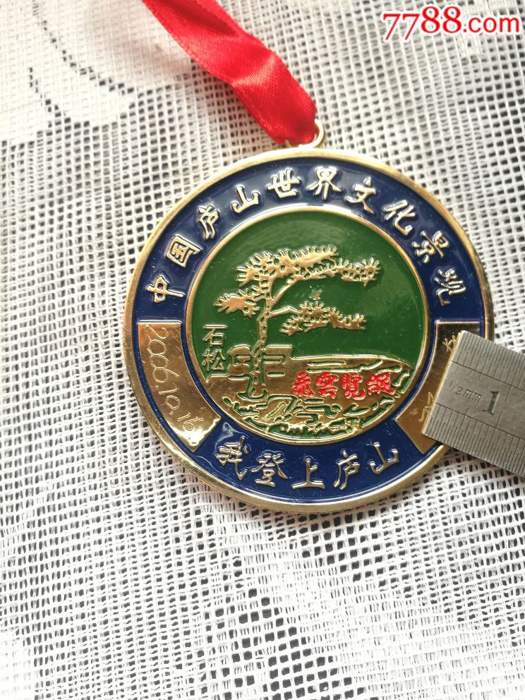我登上庐山纪念章