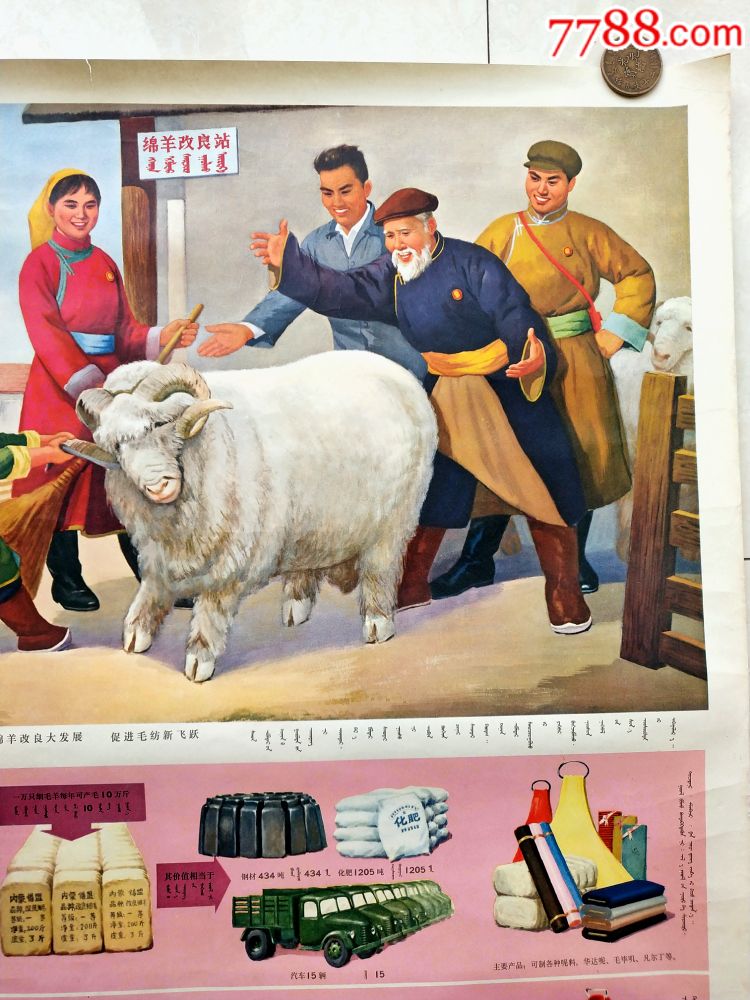 内蒙养羊宣传画_年画/宣传画_好人居【7788收藏__收藏