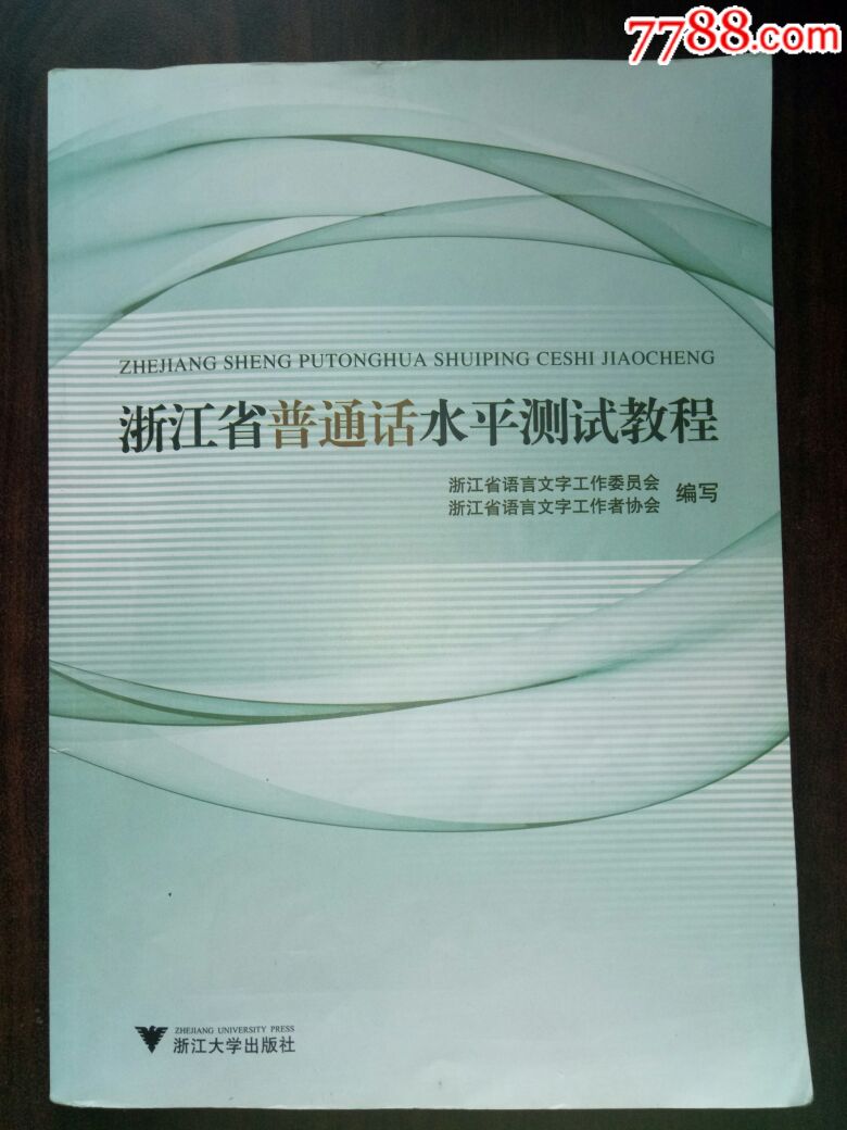 浙江省普通话水平测试教程_价格10.