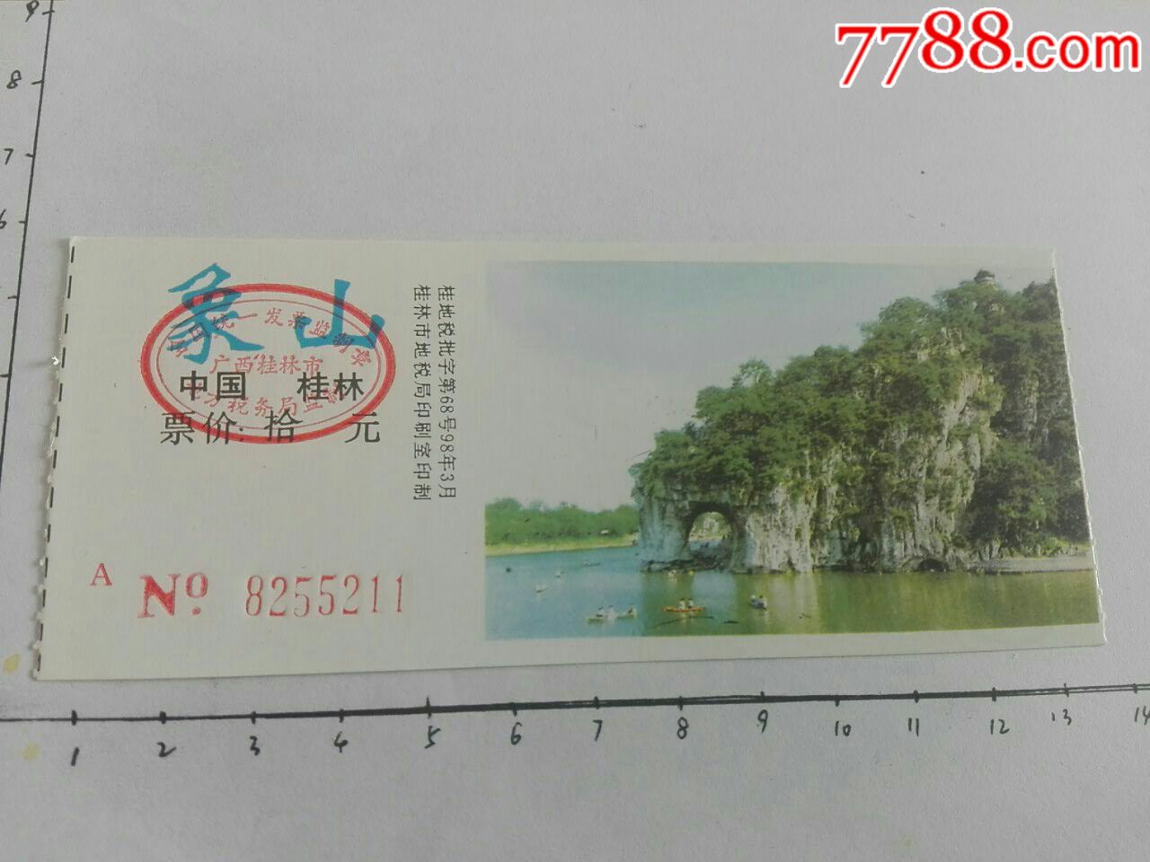 1998年桂林象山门票