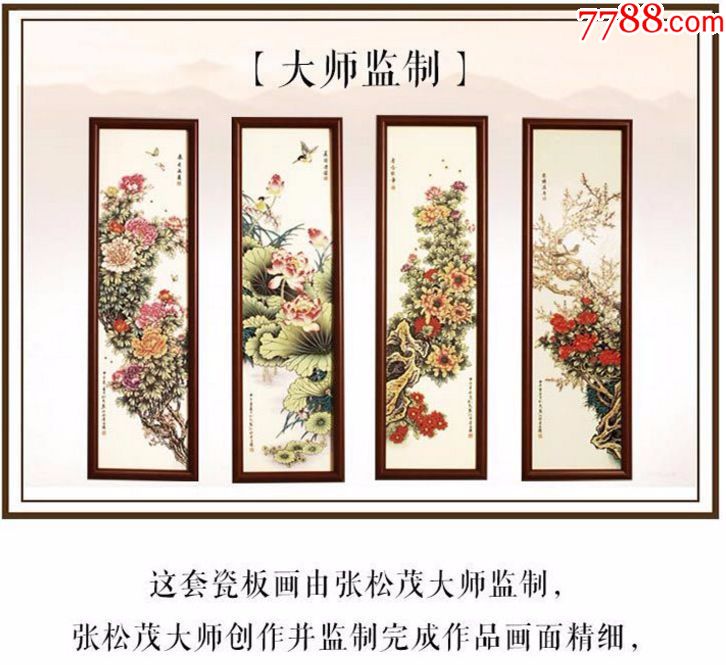 张松茂《四季花卉》粉彩瓷板画四条屏家居装饰精品