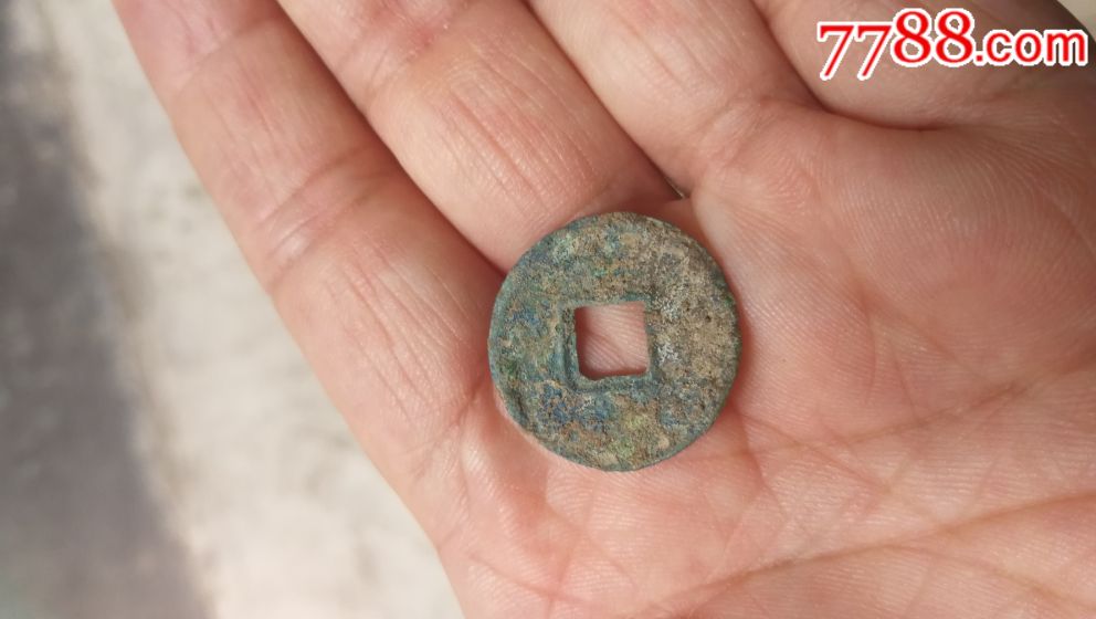 传形货泉
