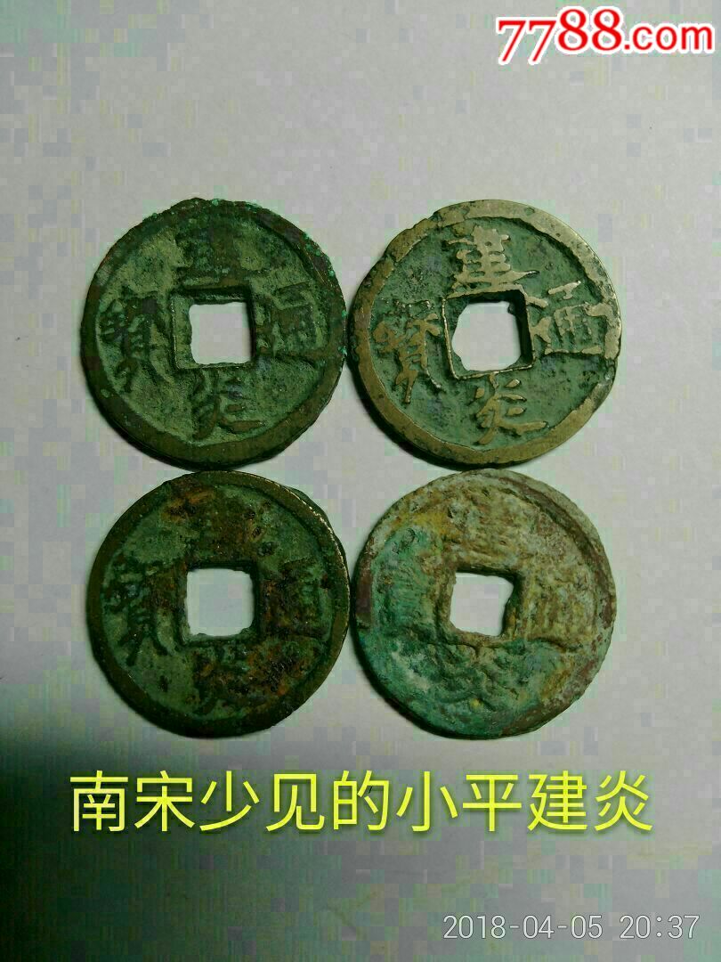 建炎通宝(小平极少)