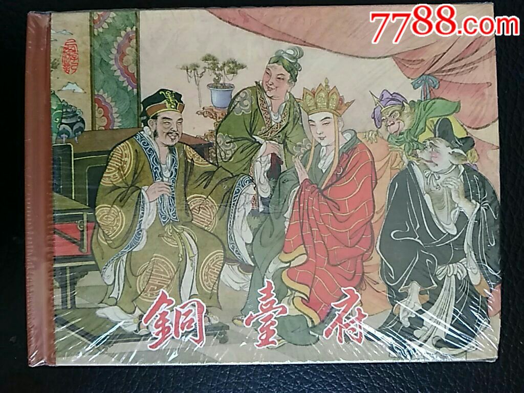 西游记散本,铜台府,已拆