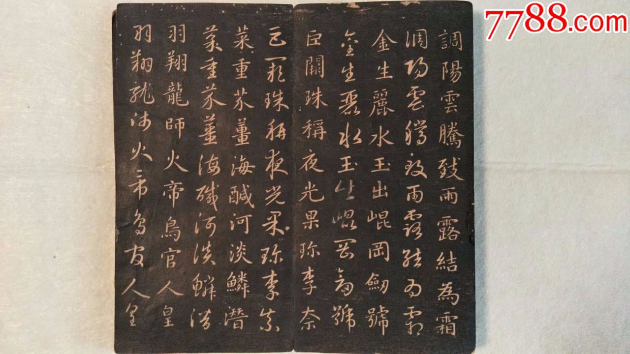 元代赵孟頫《真草千字文》法帖(清代拓本珍本)