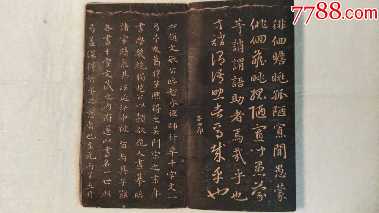 元代赵孟頫《真草千字文》法帖(清代拓本珍本)