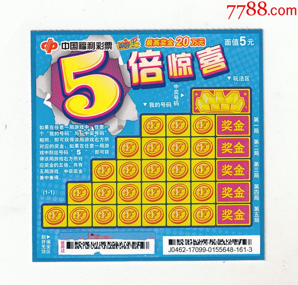 中国福利彩票【5倍惊喜】扫描票