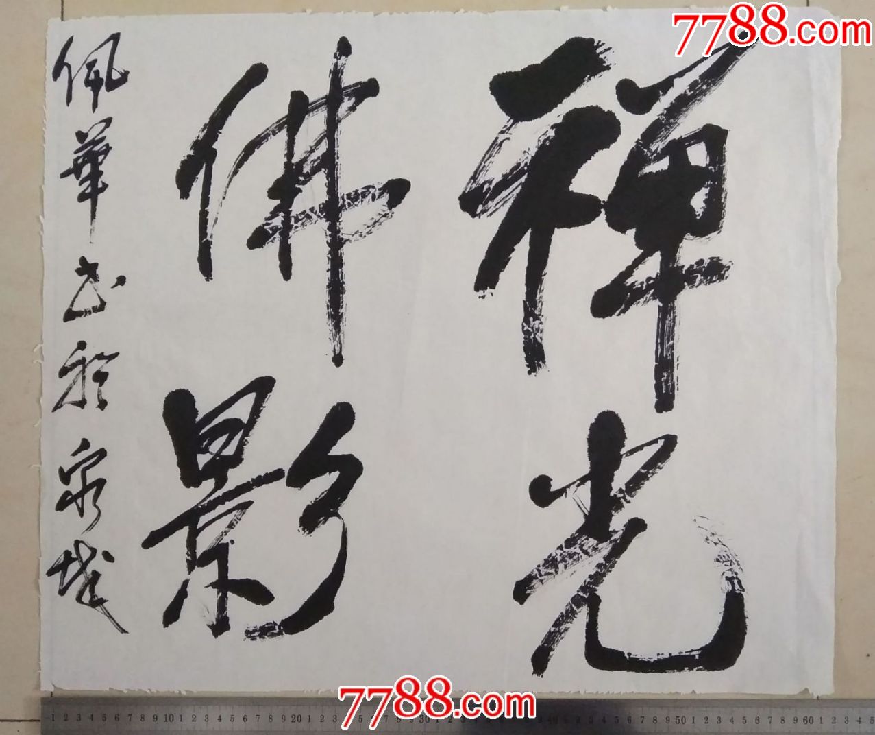 著名书画家宋佩华书法作品-----禅光佛影(a35)