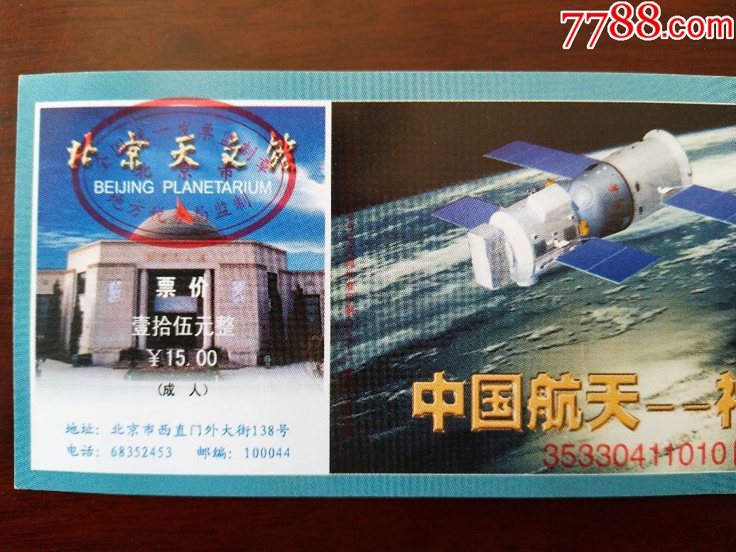 北京市北京天文馆门票(中国航天--神舟飞船,卫星展)
