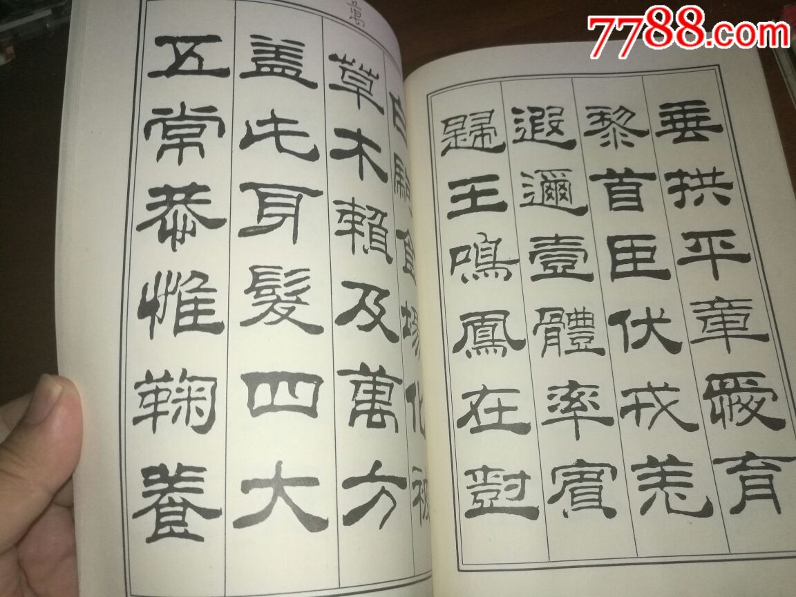 刘炳森隶书千字文