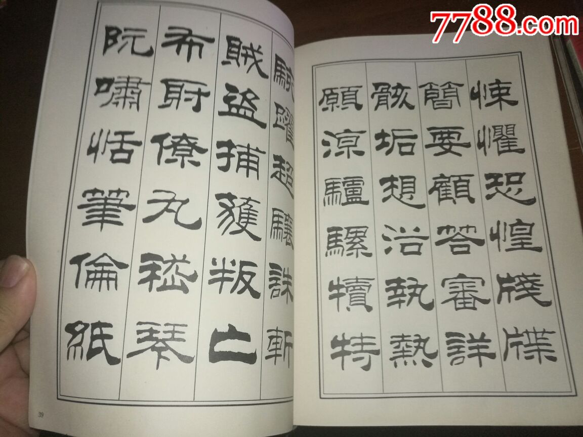 刘炳森隶书千字文