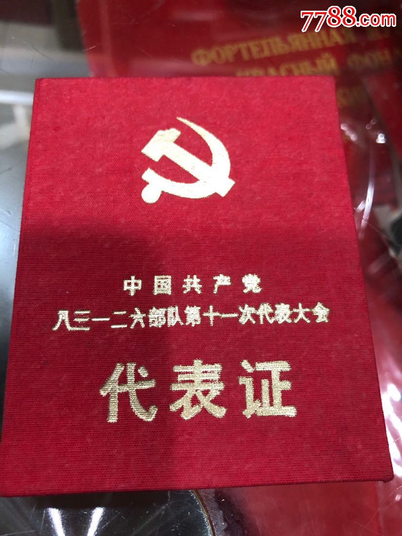 中国共产党八三一二六部第十一次代表大会代表证