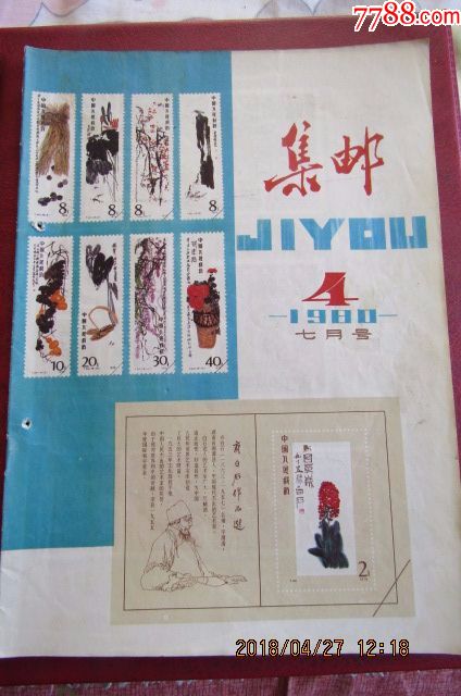 1980年全年集邮杂志含复刊号与筋本共9期上品