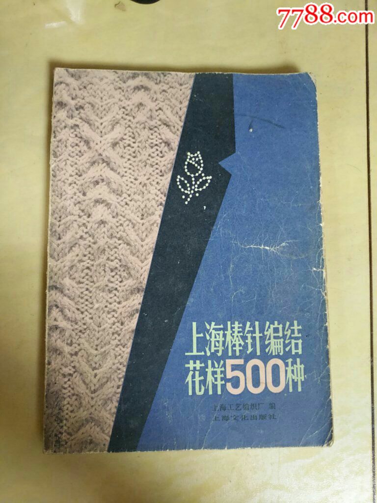 上海棒针编结花样500种