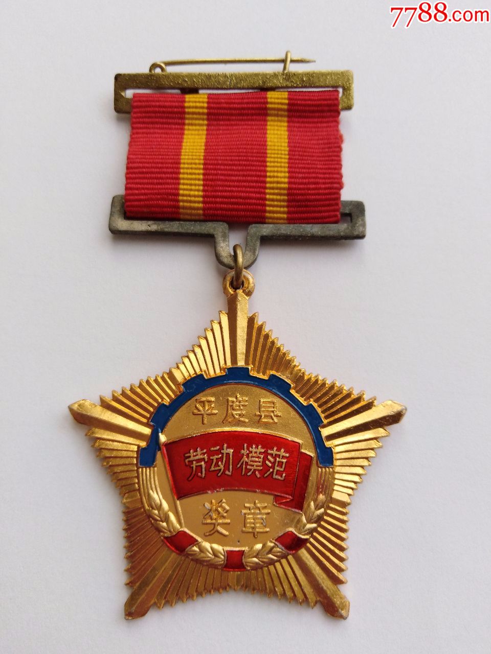 美品——1958年平度县劳动模范奖章