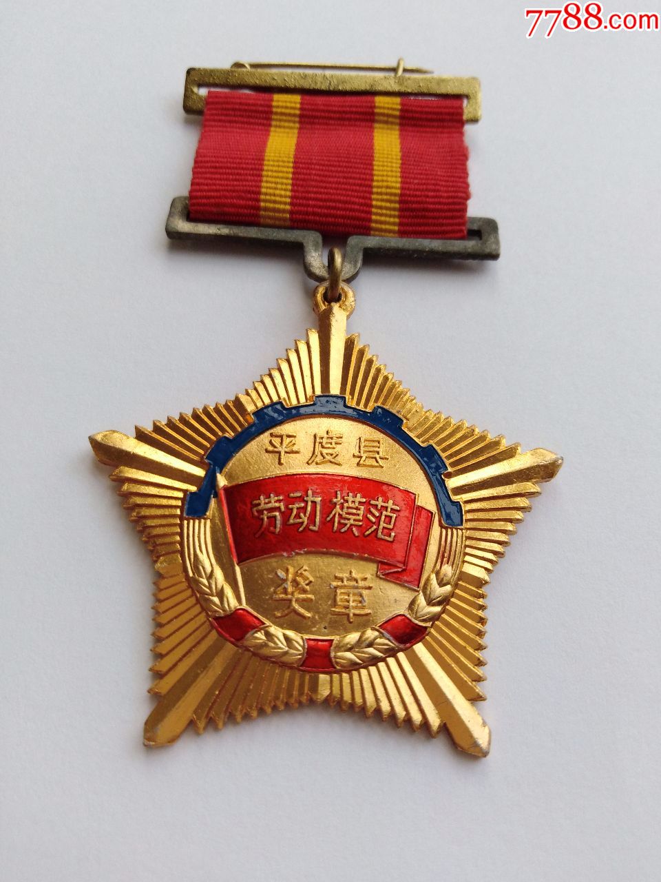 美品——1958年平度县劳动模范奖章