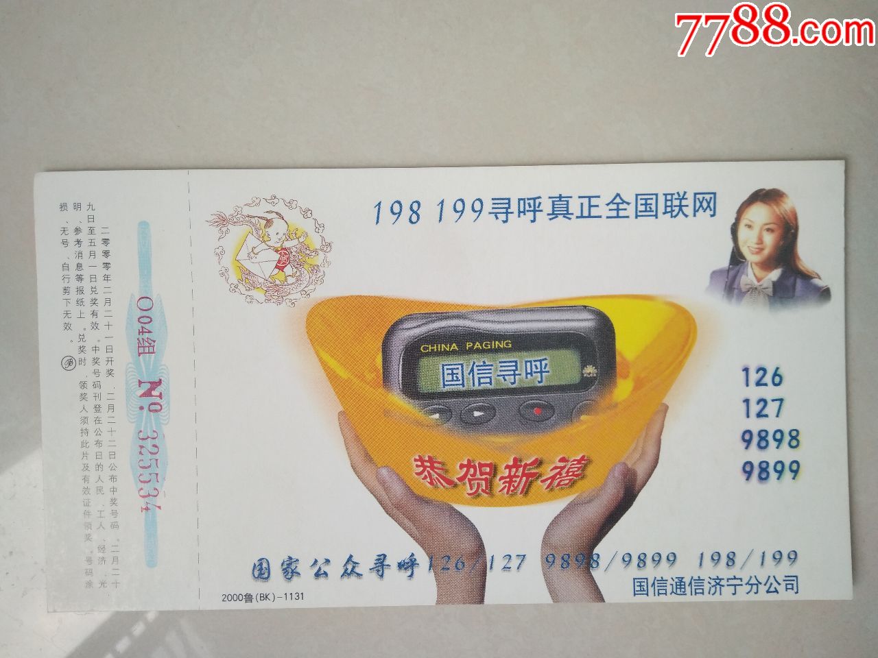 中国邮政贺年有奖明信片(2000年)国信通讯济宁分公司(国信寻呼广告)
