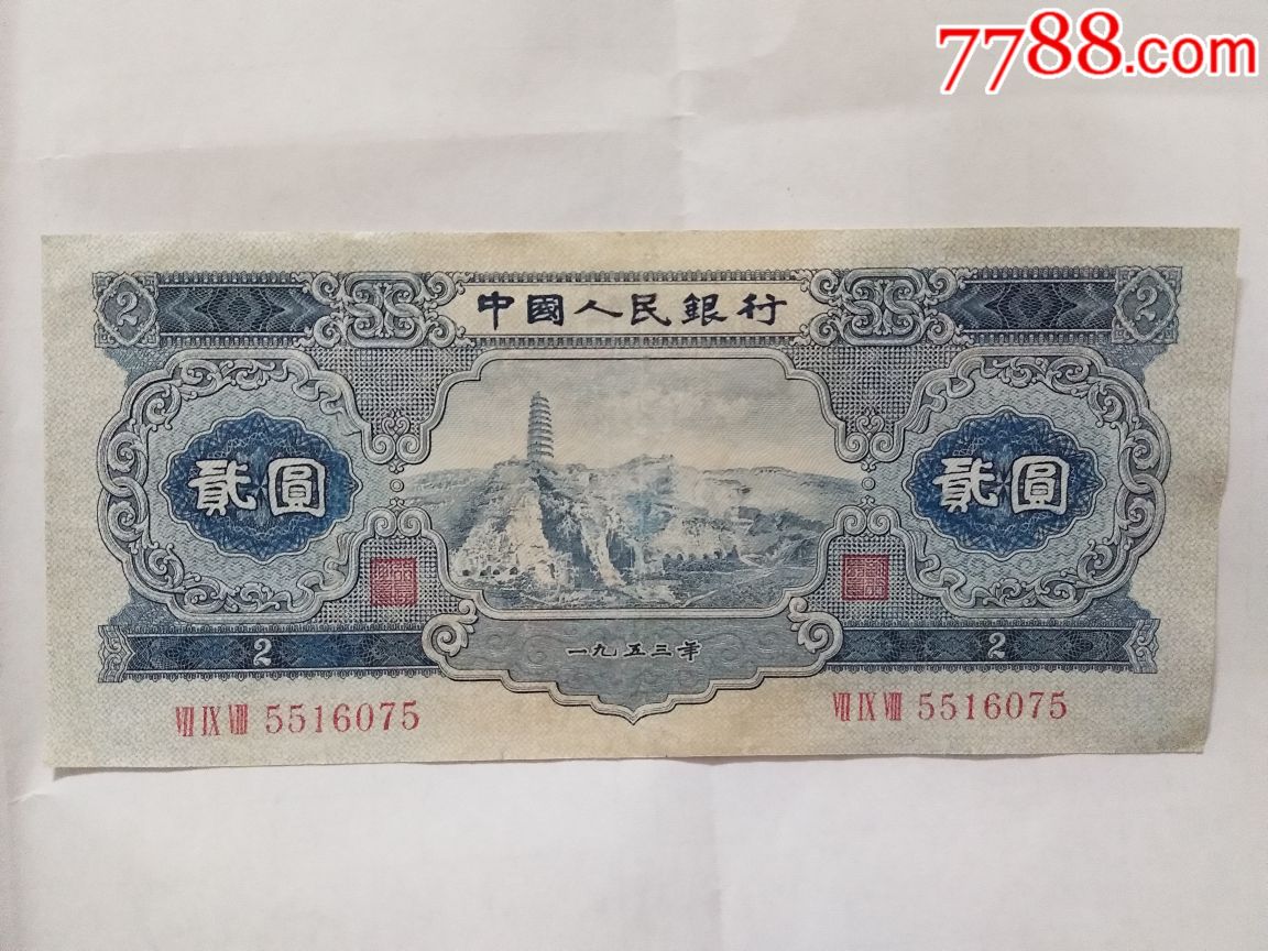 1953年2元纸币