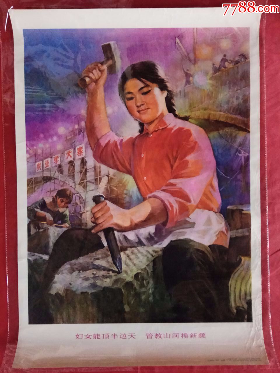 妇女能顶半边天管教山河换新颜【潘家园年画馆】_第1张_7788收藏