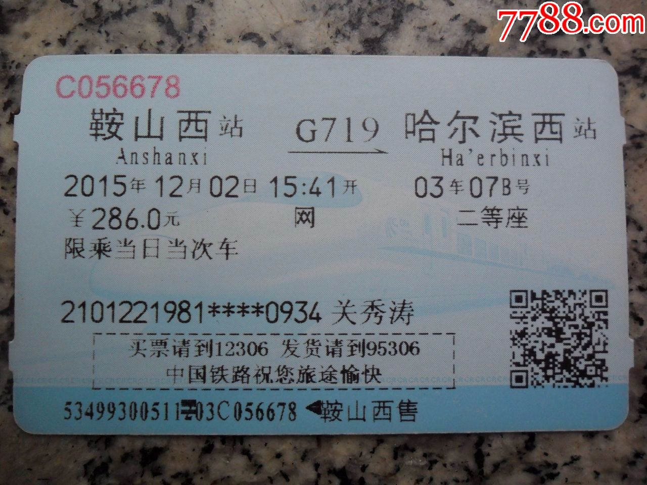 鞍山西--哈尔滨西站火车票