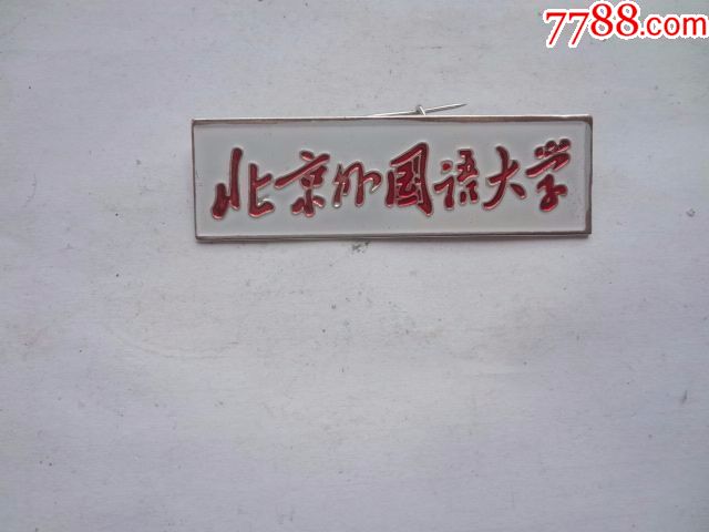 北京外国语大学校徽