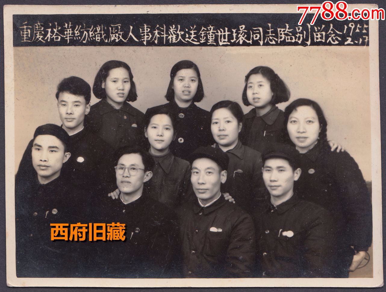 1955年重庆裕华纺织厂老照片,人事科欢送钟世环同志临别留影