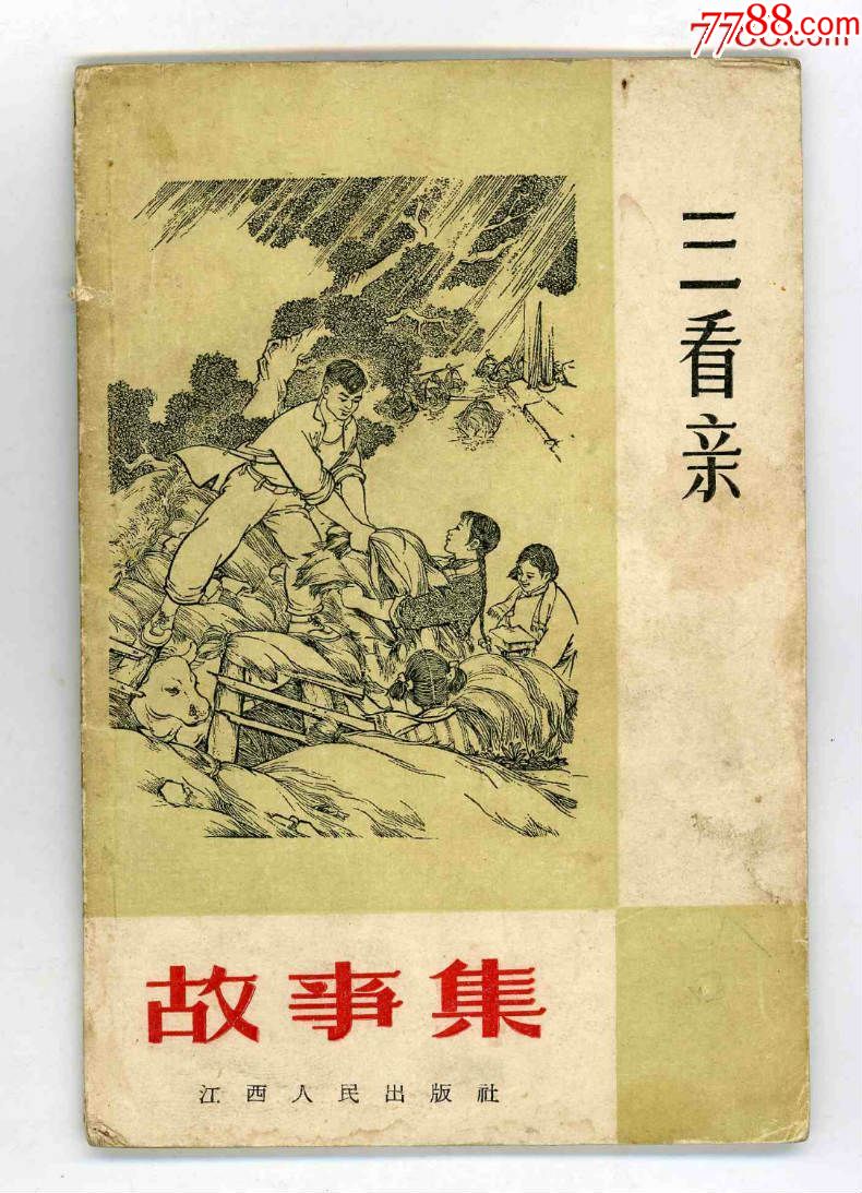 故事集:三看亲_价格10.0000元_第1张_7788收藏__中国收藏热线