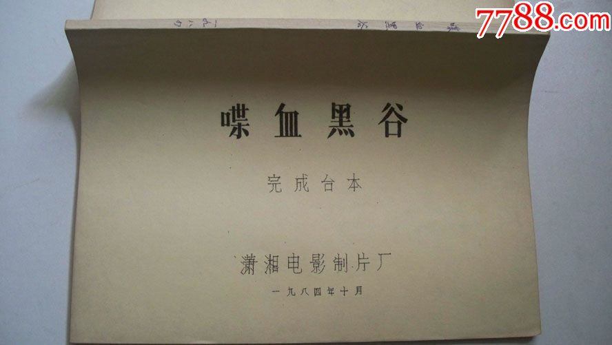 1984年潇湘电影制片厂摄制编印《喋血黑谷》(完成台本)