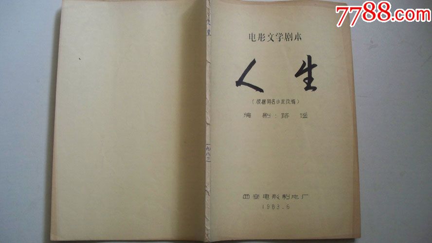 1983年西安电影制片厂编印-电影文学剧本《人生》路遥